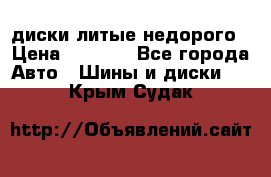 диски литые недорого › Цена ­ 8 000 - Все города Авто » Шины и диски   . Крым,Судак